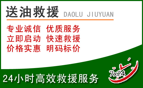 瑞丽道路救援汽车送玻璃水
