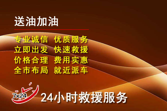 瑞丽道路救援汽车送机油